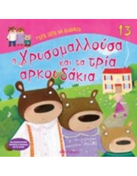 Η ΧΡΥΣΟΜΑΛΛΟΥΣΑ ΚΑΙ ΤΑ ΤΡΙΑ ΑΡΚΟΥΔΑΚΙΑ
