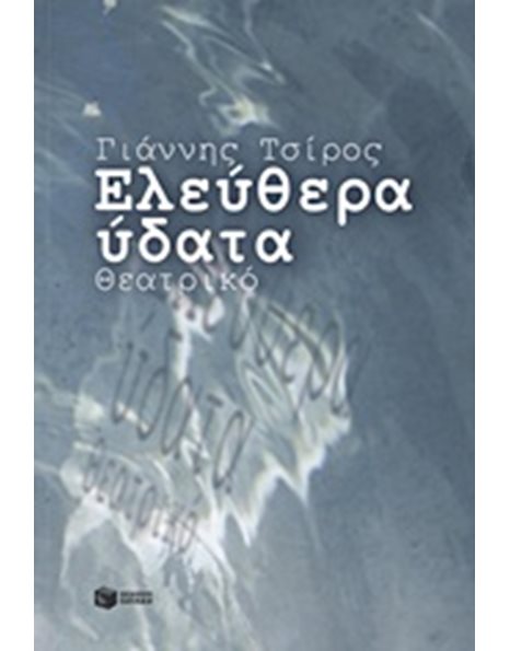 ΕΛΕΥΘΕΡΑ ΥΔΑΤΑ