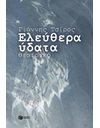 ΕΛΕΥΘΕΡΑ ΥΔΑΤΑ
