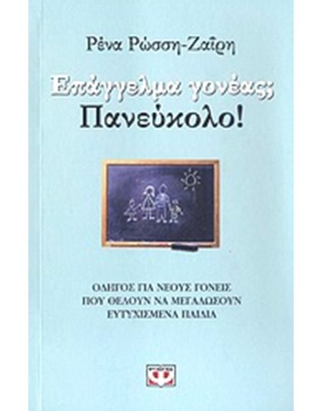 ΕΠΑΓΓΕΛΜΑ ΓΟΝΕΑΣ; ΠΑΝΕΥΚΟΛΟ!