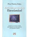 ΕΠΑΓΓΕΛΜΑ ΓΟΝΕΑΣ; ΠΑΝΕΥΚΟΛΟ!