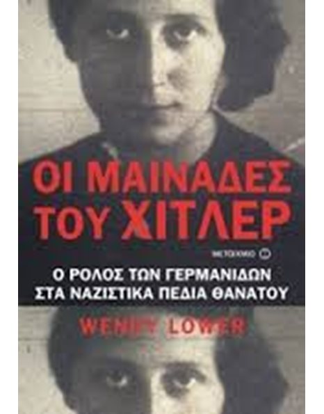 ΟΙ ΜΑΙΝΑΔΕΣ ΤΟΥ ΧΙΤΛΕΡ