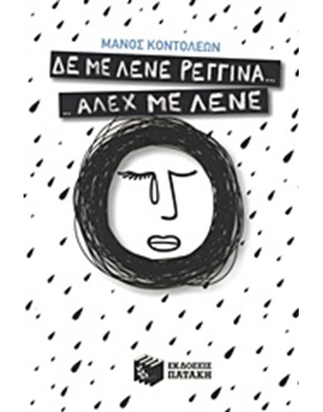 ΔΕ ΜΕ ΛΕΝΕ ΡΕΓΓΙΝΑ... ΑΛΕΧ ΜΕ ΛΕΝΕ