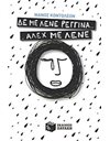 ΔΕ ΜΕ ΛΕΝΕ ΡΕΓΓΙΝΑ... ΑΛΕΧ ΜΕ ΛΕΝΕ