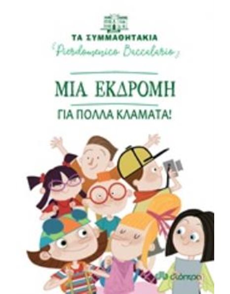 ΜΙΑ ΕΚΔΡΟΜΗ ΓΙΑ ΠΟΛΛΑ ΚΛΑΜΑΤΑ!
