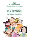 ΜΙΑ ΕΚΔΡΟΜΗ ΓΙΑ ΠΟΛΛΑ ΚΛΑΜΑΤΑ!