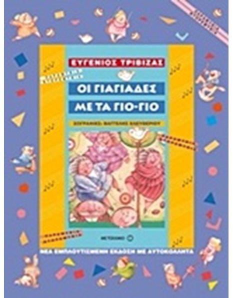 ΟΙ ΓΙΑΓΙΑΔΕΣ ΜΕ ΤΑ ΓΙΟ-ΓΙΟ