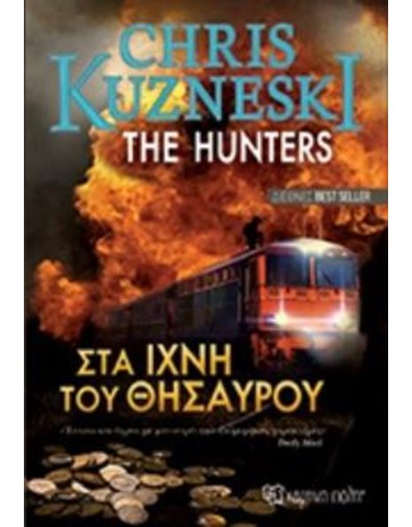 ΣΤΑ ΙΧΝΗ ΤΟΥ ΘΗΣΑΥΡΟΥ