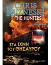ΣΤΑ ΙΧΝΗ ΤΟΥ ΘΗΣΑΥΡΟΥ