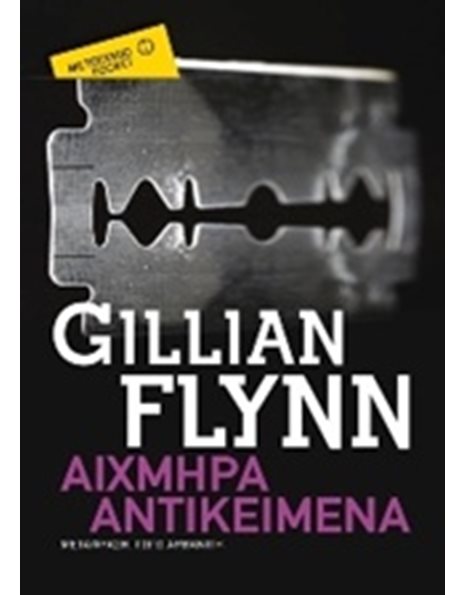 ΑΙΧΜΗΡΑ ΑΝΤΙΚΕΙΜΕΝΑ (POCKET)