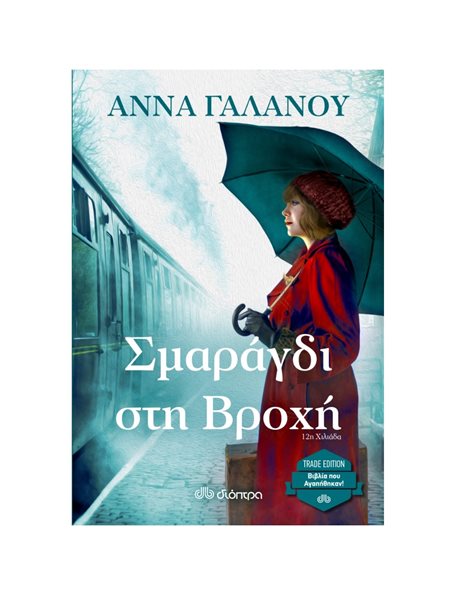 ΣΜΑΡΑΓΔΙ ΣΤΗ ΒΡΟΧΗ