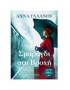 ΣΜΑΡΑΓΔΙ ΣΤΗ ΒΡΟΧΗ