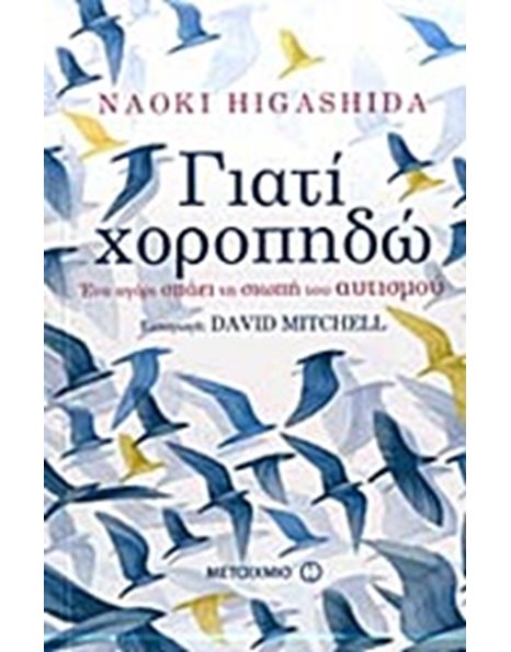 ΓΙΑΤΙ ΧΟΡΟΠΗΔΩ