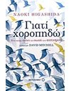 ΓΙΑΤΙ ΧΟΡΟΠΗΔΩ