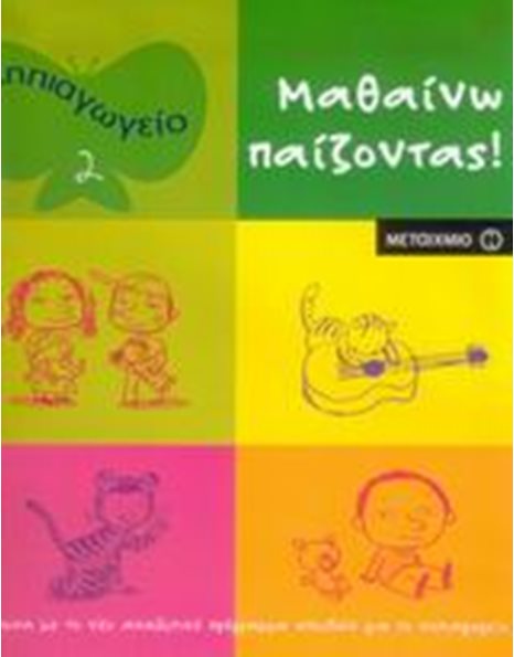 ΜΑΘΑΙΝΩ ΠΑΙΖΟΝΤΑΣ! 2