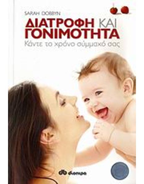 ΔΙΑΤΡΟΦΗ ΚΑΙ ΓΟΝΙΜΟΤΗΤΑ