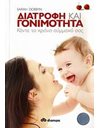 ΔΙΑΤΡΟΦΗ ΚΑΙ ΓΟΝΙΜΟΤΗΤΑ