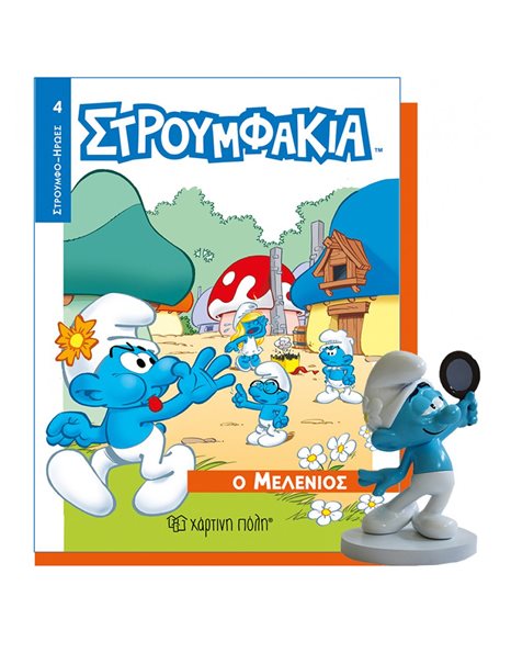 ΒΙΒΛΙΟ & ΦΙΓΟΥΡΑ ΣΤΡΟΥΜΦΑΚΙΑ - Ο ΜΕΛΕΝΙΟΣ