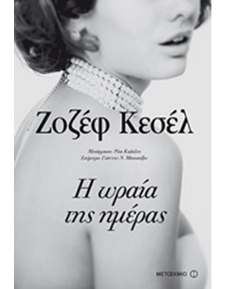 Η ΩΡΑΙΑ ΤΗΣ ΗΜΕΡΑΣ