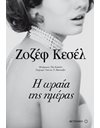 Η ΩΡΑΙΑ ΤΗΣ ΗΜΕΡΑΣ