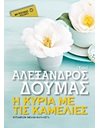 Η ΚΥΡΙΑ ΜΕ ΤΙΣ ΚΑΜΕΛΙΕΣ (POCKET)