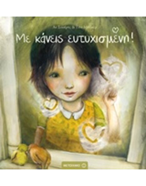 ΜΕ ΚΑΝΕΙΣ ΕΥΤΥΧΙΣΜΕΝΗ