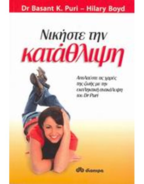 ΝΙΚΗΣΤΕ ΤΗΝ ΚΑΤΑΘΛΙΨΗ