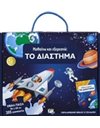 ΜΑΘΑΙΝΩ ΚΑΙ ΕΞΕΡΕΥΝΩ: ΤΟ ΔΙΑΣΤΗΜΑ