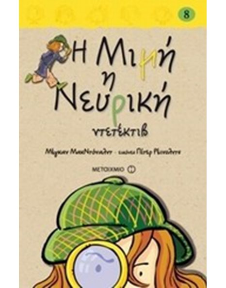 Η ΜΙΜΗ Η ΝΕΥΡΙΚΗ ΝΤΕΤΕΚΤΙΒ