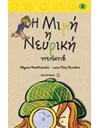 Η ΜΙΜΗ Η ΝΕΥΡΙΚΗ ΝΤΕΤΕΚΤΙΒ