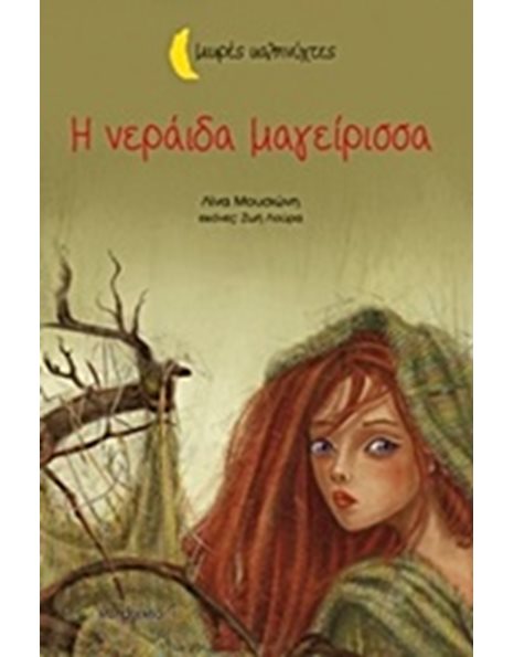 Η ΝΕΡΑΙΔΑ ΜΑΓΕΙΡΙΣΣΑ