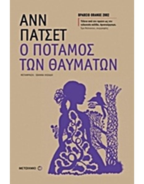 Ο ΠΟΤΑΜΟΣ ΤΩΝ ΘΑΥΜΑΤΩΝ