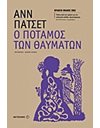 Ο ΠΟΤΑΜΟΣ ΤΩΝ ΘΑΥΜΑΤΩΝ