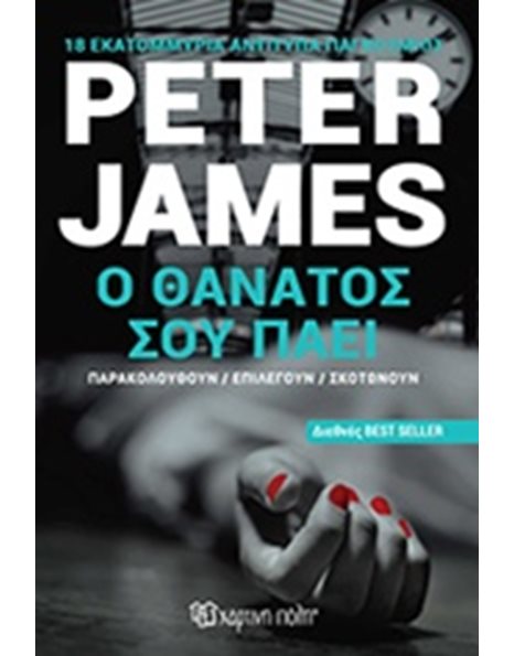 Ο ΘΑΝΑΤΟΣ ΣΟΥ ΠΑΕΙ