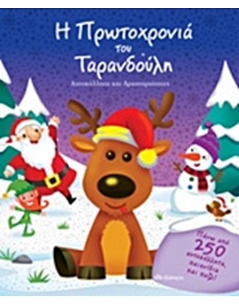 Η ΠΡΩΤΟΧΡΟΝΙΑ ΤΟΥ ΤΑΡΑΝΔΟΥΛΗ