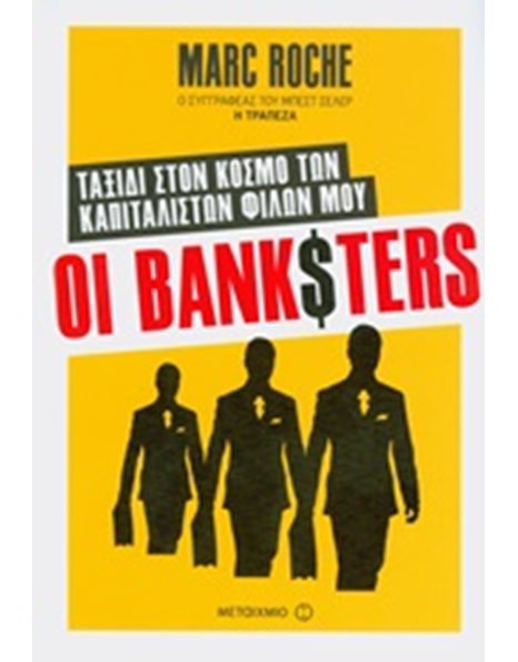 ΟΙ BANKSTERS
