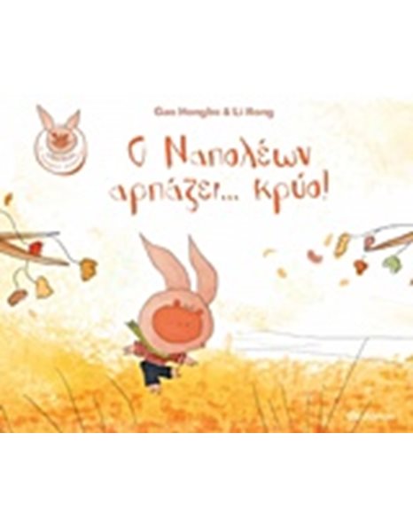 Ο ΝΑΠΟΛΕΩΝ ΑΡΠΑΖΕΙ... ΚΡΥΟ!