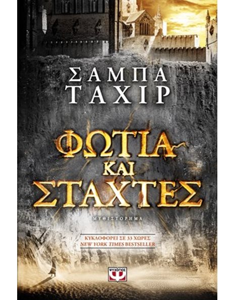 ΦΩΤΙΑ ΚΑΙ ΣΤΑΧΤΕΣ