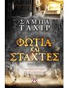 ΦΩΤΙΑ ΚΑΙ ΣΤΑΧΤΕΣ