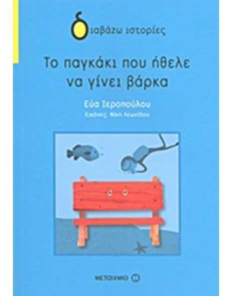 ΤΟ ΠΑΓΚΑΚΙ ΠΟΥ ΗΘΕΛΕ ΝΑ ΓΙΝΕΙ ΒΑΡΚΑ
