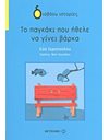ΤΟ ΠΑΓΚΑΚΙ ΠΟΥ ΗΘΕΛΕ ΝΑ ΓΙΝΕΙ ΒΑΡΚΑ