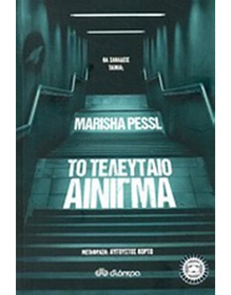 ΤΟ ΤΕΛΕΥΤΑΙΟ ΑΙΝΙΓΜΑ