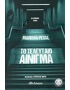 ΤΟ ΤΕΛΕΥΤΑΙΟ ΑΙΝΙΓΜΑ