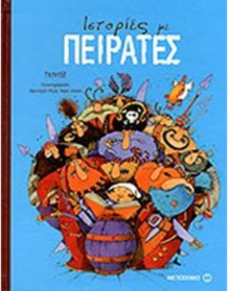 ΙΣΤΟΡΙΕΣ ΜΕ ΠΕΙΡΑΤΕΣ