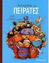 ΙΣΤΟΡΙΕΣ ΜΕ ΠΕΙΡΑΤΕΣ