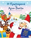 Η ΠΡΩΤΟΧΡΟΝΙΑ ΤΟΥ ΑΓΙΟΥ ΒΑΣΙΛΗ