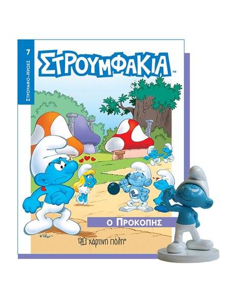 ΒΙΒΛΙΟ & ΦΙΓΟΥΡΑ ΣΤΡΟΥΜΦΑΚΙΑ - Ο ΠΡΟΚΟΠΗΣ