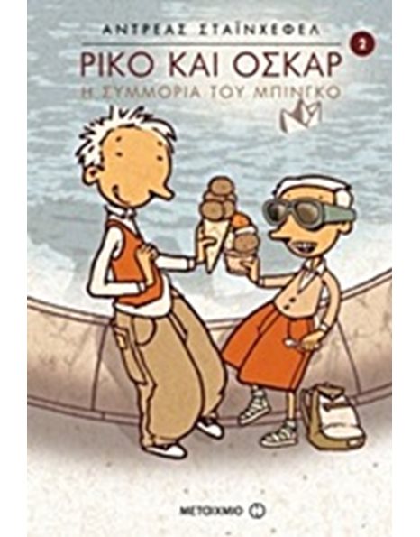 Η ΣΥΜΜΟΡΙΑ ΤΟΥ ΜΠΙΝΓΚΟ