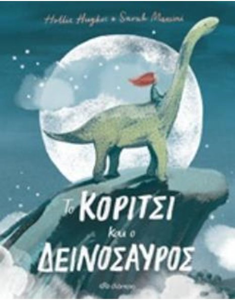 ΤΟ ΚΟΡΙΤΣΙ ΚΑΙ Ο ΔΕΙΝΟΣΑΥΡΟΣ