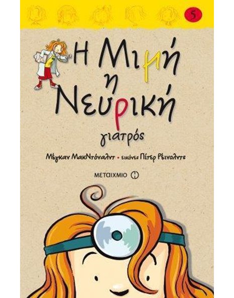 Η ΜΙΜΗ Η ΝΕΥΡΙΚΗ ΓΙΑΤΡΟΣ